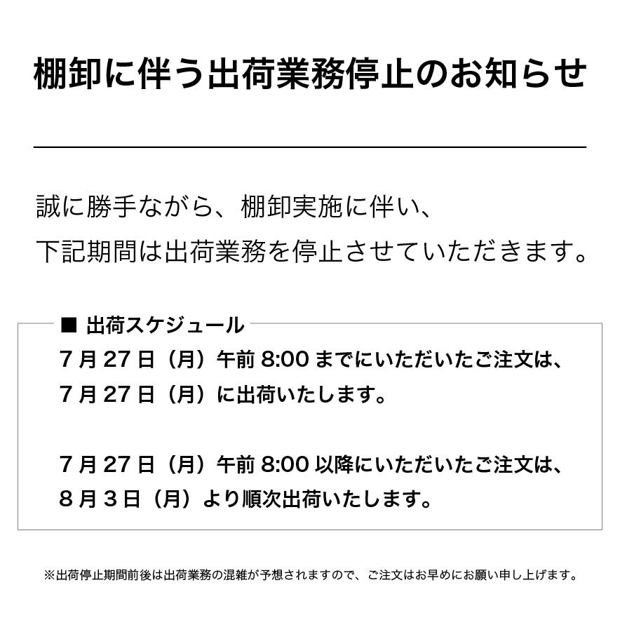 棚卸に伴う出荷業務停止のお知らせ