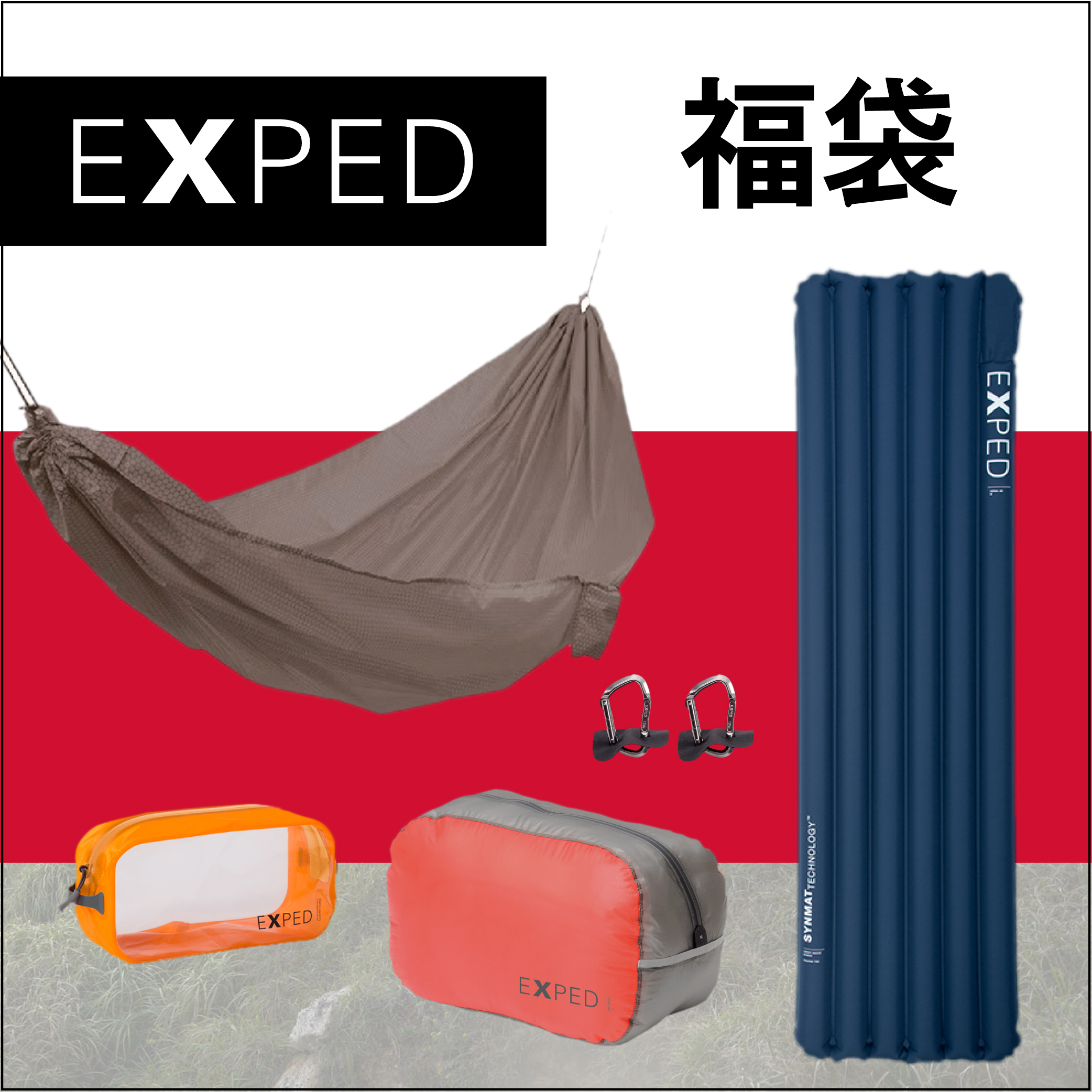 2026年 EXPED福袋