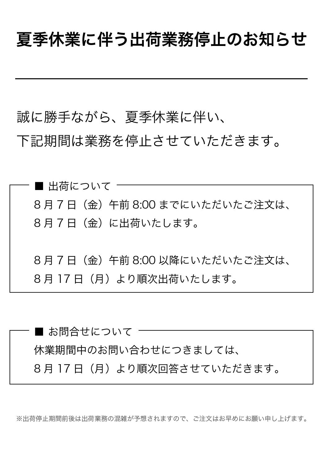 夏季休業に伴う出荷業務停止のお知らせ